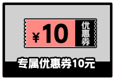 10元优惠券