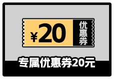 专属优惠券20元