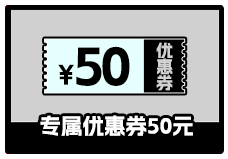 专属优惠券50元