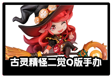 古灵精怪二觉Q版手办