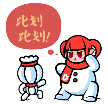 比划比划