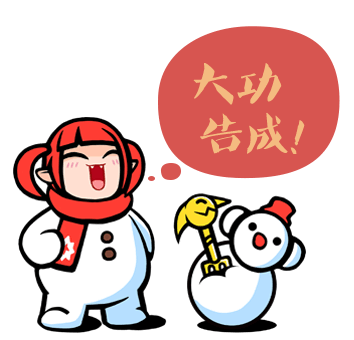 大功告成