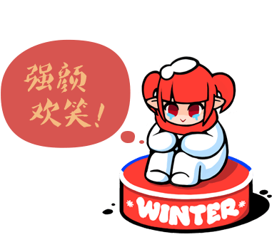 强颜欢笑