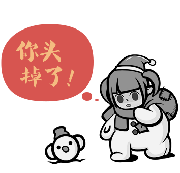 你头掉了