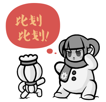 比划比划