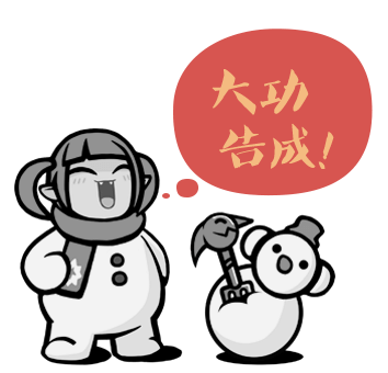 大功告成