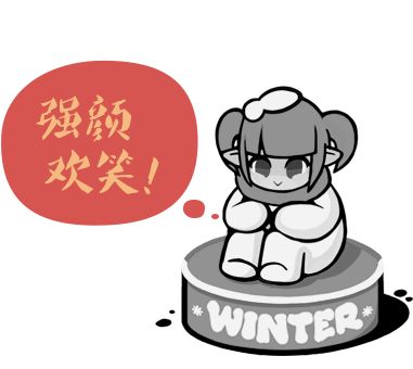 强颜欢笑