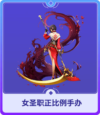 女圣职正比例手办