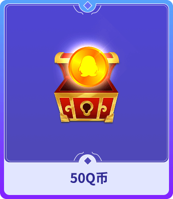 50Q币