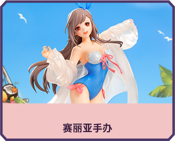 赛丽亚手办