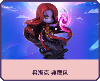 希洛克 典藏包