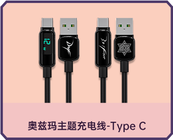 奥兹玛主题充电线-Type C