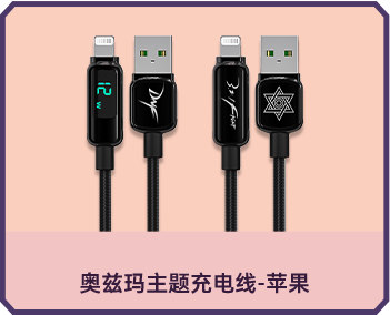 奥兹玛主题充电线-苹果